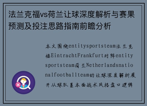 法兰克福vs荷兰让球深度解析与赛果预测及投注思路指南前瞻分析