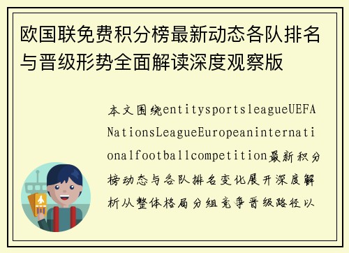 欧国联免费积分榜最新动态各队排名与晋级形势全面解读深度观察版