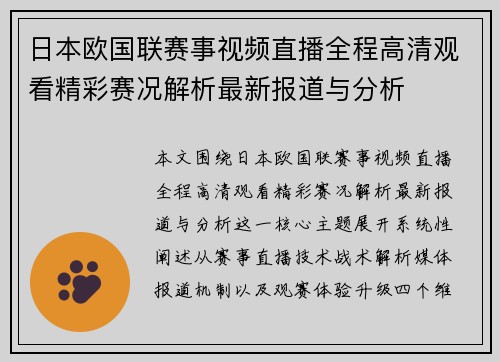 日本欧国联赛事视频直播全程高清观看精彩赛况解析最新报道与分析