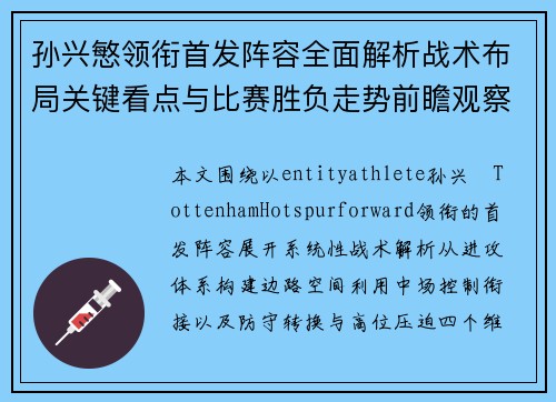 孙兴慜领衔首发阵容全面解析战术布局关键看点与比赛胜负走势前瞻观察