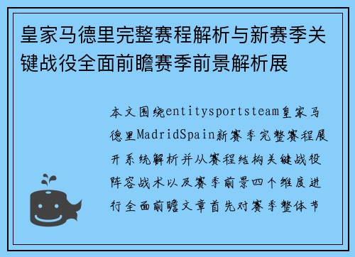 皇家马德里完整赛程解析与新赛季关键战役全面前瞻赛季前景解析展