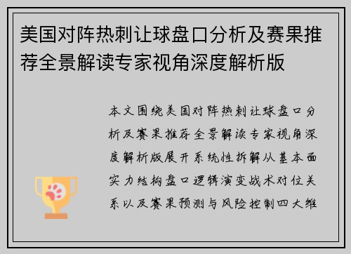 美国对阵热刺让球盘口分析及赛果推荐全景解读专家视角深度解析版