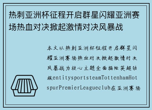 热刺亚洲杯征程开启群星闪耀亚洲赛场热血对决掀起激情对决风暴战