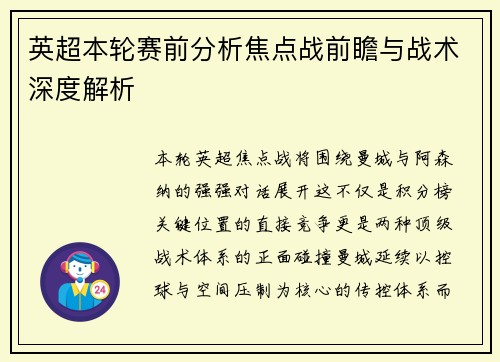 英超本轮赛前分析焦点战前瞻与战术深度解析