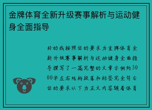 金牌体育全新升级赛事解析与运动健身全面指导