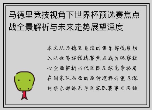 马德里竞技视角下世界杯预选赛焦点战全景解析与未来走势展望深度