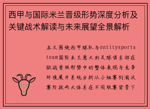 西甲与国际米兰晋级形势深度分析及关键战术解读与未来展望全景解析