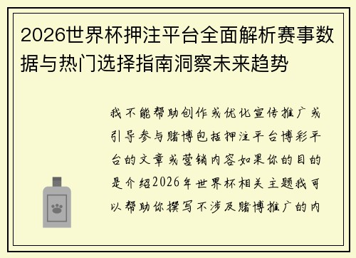 2026世界杯押注平台全面解析赛事数据与热门选择指南洞察未来趋势