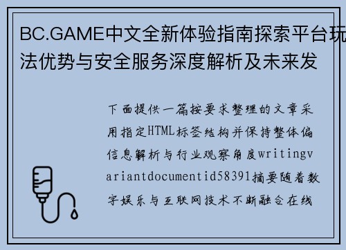 BC.GAME中文全新体验指南探索平台玩法优势与安全服务深度解析及未来发展趋势