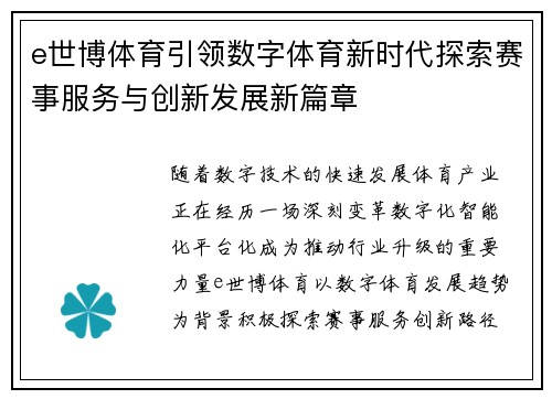 e世博体育引领数字体育新时代探索赛事服务与创新发展新篇章