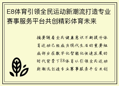 E8体育引领全民运动新潮流打造专业赛事服务平台共创精彩体育未来