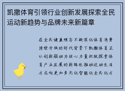 凯撒体育引领行业创新发展探索全民运动新趋势与品牌未来新篇章