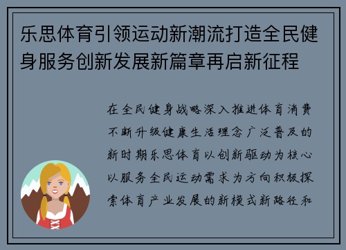 乐思体育引领运动新潮流打造全民健身服务创新发展新篇章再启新征程