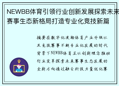 NEWBB体育引领行业创新发展探索未来赛事生态新格局打造专业化竞技新篇章