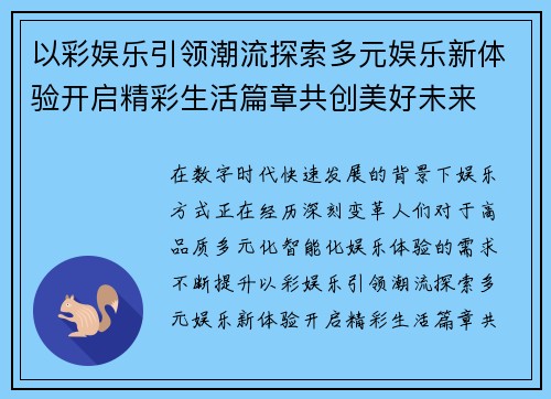 以彩娱乐引领潮流探索多元娱乐新体验开启精彩生活篇章共创美好未来