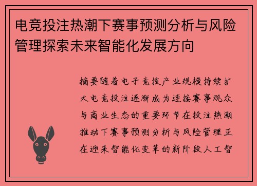 电竞投注热潮下赛事预测分析与风险管理探索未来智能化发展方向