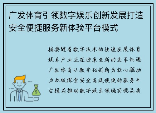 广发体育引领数字娱乐创新发展打造安全便捷服务新体验平台模式