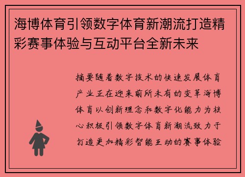 海博体育引领数字体育新潮流打造精彩赛事体验与互动平台全新未来