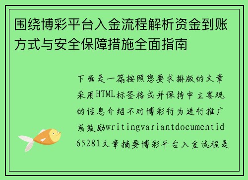 围绕博彩平台入金流程解析资金到账方式与安全保障措施全面指南