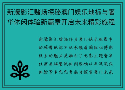 新濠影汇赌场探秘澳门娱乐地标与奢华休闲体验新篇章开启未来精彩旅程
