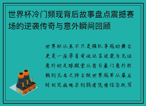 世界杯冷门频现背后故事盘点震撼赛场的逆袭传奇与意外瞬间回顾
