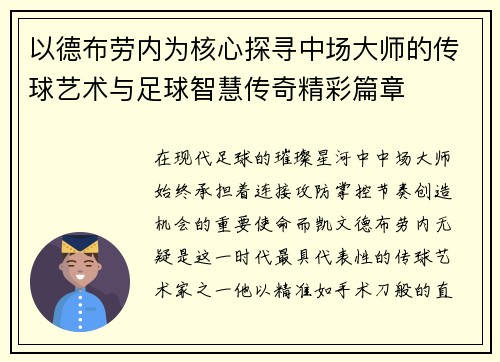 以德布劳内为核心探寻中场大师的传球艺术与足球智慧传奇精彩篇章