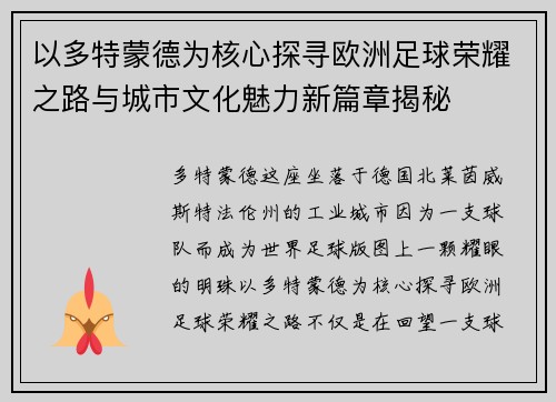 以多特蒙德为核心探寻欧洲足球荣耀之路与城市文化魅力新篇章揭秘