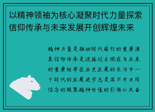 以精神领袖为核心凝聚时代力量探索信仰传承与未来发展开创辉煌未来
