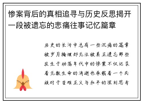 惨案背后的真相追寻与历史反思揭开一段被遗忘的悲痛往事记忆篇章