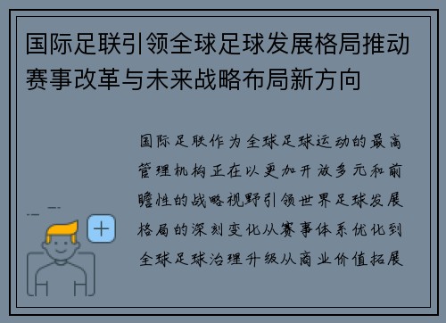 国际足联引领全球足球发展格局推动赛事改革与未来战略布局新方向