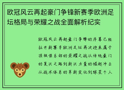 欧冠风云再起豪门争锋新赛季欧洲足坛格局与荣耀之战全面解析纪实