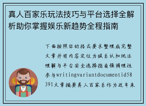 真人百家乐玩法技巧与平台选择全解析助你掌握娱乐新趋势全程指南