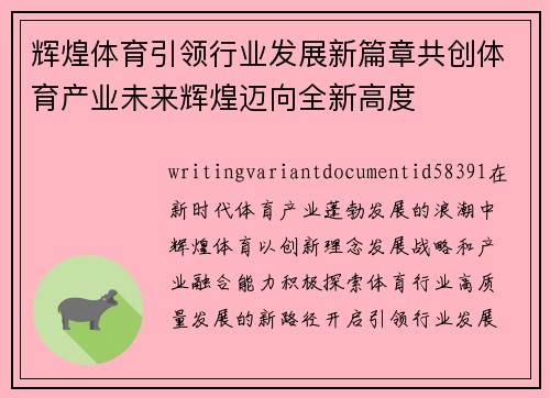 辉煌体育引领行业发展新篇章共创体育产业未来辉煌迈向全新高度