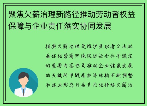 聚焦欠薪治理新路径推动劳动者权益保障与企业责任落实协同发展