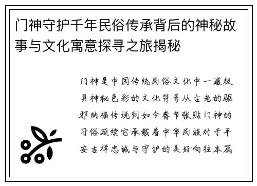 门神守护千年民俗传承背后的神秘故事与文化寓意探寻之旅揭秘