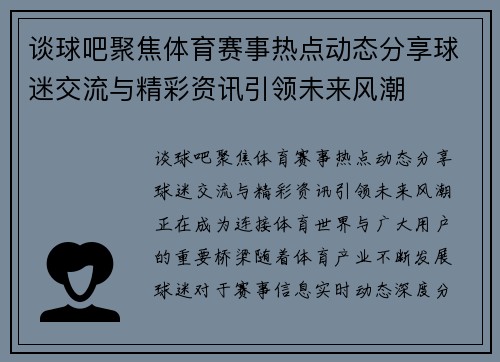 谈球吧聚焦体育赛事热点动态分享球迷交流与精彩资讯引领未来风潮