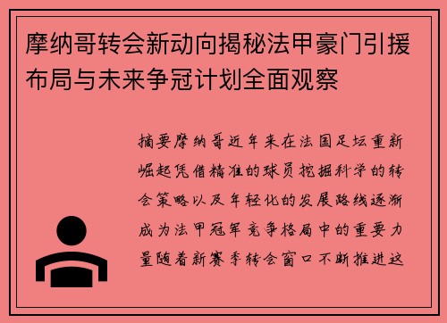 摩纳哥转会新动向揭秘法甲豪门引援布局与未来争冠计划全面观察