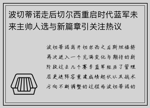 波切蒂诺走后切尔西重启时代蓝军未来主帅人选与新篇章引关注热议