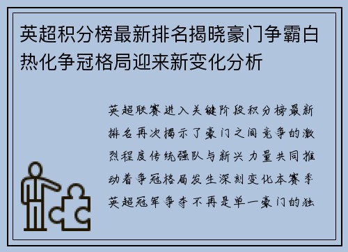 英超积分榜最新排名揭晓豪门争霸白热化争冠格局迎来新变化分析