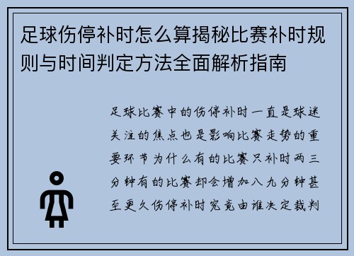 足球伤停补时怎么算揭秘比赛补时规则与时间判定方法全面解析指南