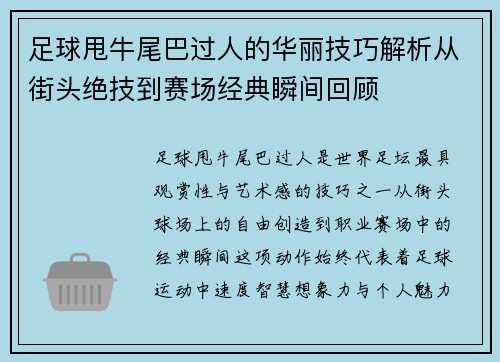 足球甩牛尾巴过人的华丽技巧解析从街头绝技到赛场经典瞬间回顾