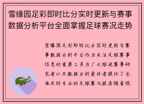 雪缘园足彩即时比分实时更新与赛事数据分析平台全面掌握足球赛况走势